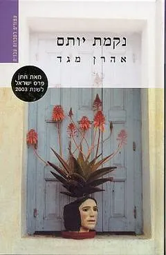 עטיפת הספר נקמת יותם מאת אהרן מגד