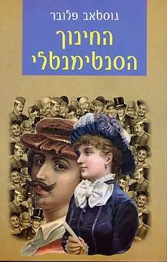 החינוך הסנטימנטלי : קורות אדם צעיר