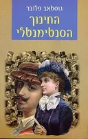 החינוך הסנטימנטלי (מהדורת 2003)