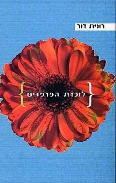 עטיפת לוכדת הפרפרים