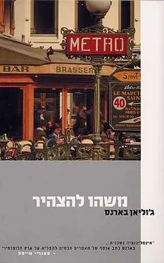 משהו להצהיר