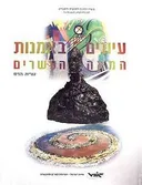 עיונים באמנות המאה העשרים