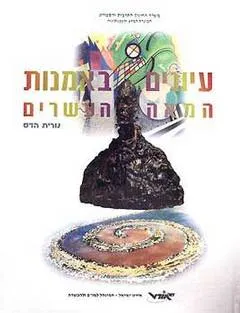 עיונים באמנות המאה העשרים