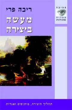 מעשה ביצירה : תהליך היצירה מיתוסים ואגדות