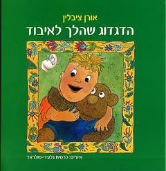 עטיפת הספר הדגדוג שהלך לאיבוד מאת אורן ציבלין