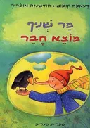 מר שניף מוצא חבר