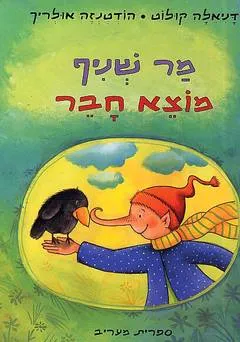 מר שניף מוצא חבר