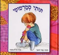 תותי-סמרטוטי