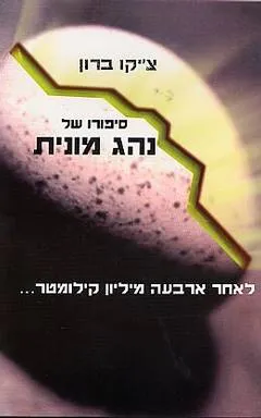 סיפורו של נהג מונית : לאחר נהיגה של 4,000.000 ק"מ