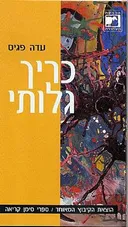 כריך גלותי