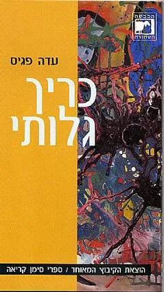 כריך גלותי