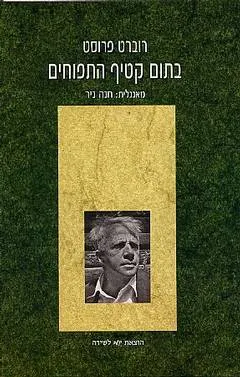 בתום קטיף התפוחים