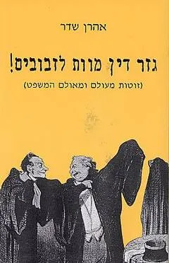 גזר דין מוות לזבובים