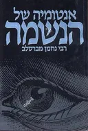אנטומיה של הנשמה