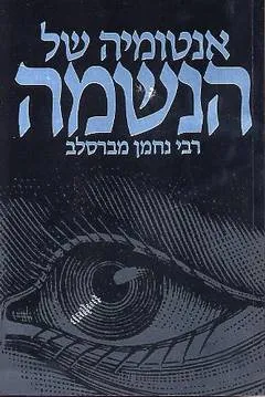 אנטומיה של הנשמה