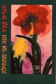 הנה אני מתחילה : רומאן