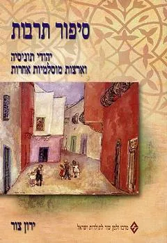 סיפור תרבות : יהודי תוניסיה וארצות מוסלמיות אחרות