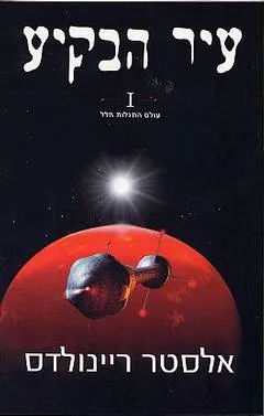 עיר הבקיע