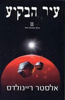 עיר הבקיע II
