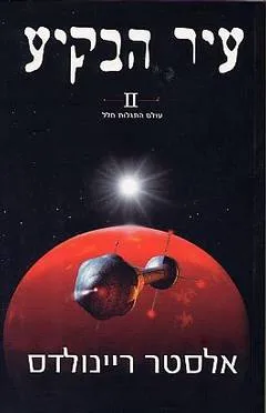 עיר הבקיע II