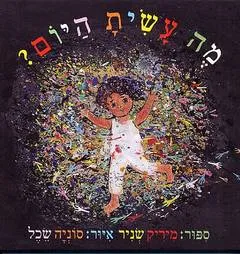 עטיפת מה עשית היום?