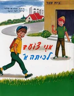 אני צועד לכתה א'