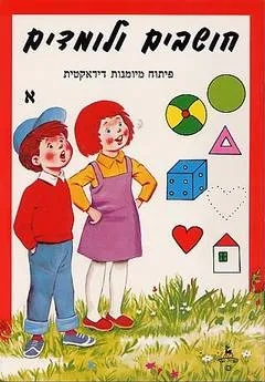 חושבים ולומדים א'