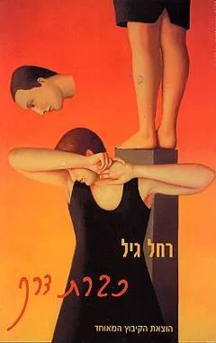 כברת דרך