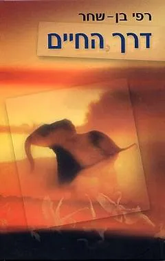 דרך החיים