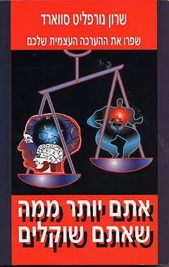 אתם יותר ממה שאתם שוקלים