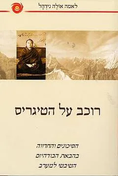 רוכב על הטיגריס : הסיכונים והחדווה בהבאת הבודהיזם