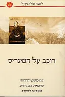 רוכב על הטיגריס