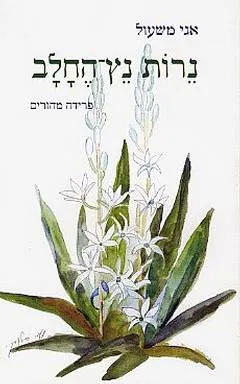 נרות נץ החלב : פרידה מהורים