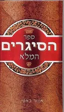 ספר הסיגרים המלא