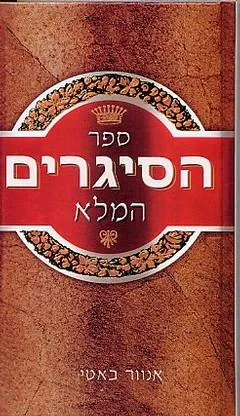 עטיפת הספר ספר הסיגרים המלא מאת אנוור באטי