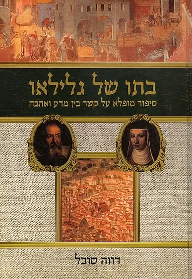 בתו של גלילאו : זיכרון היסטורי של מדע, אמונה ואהבה