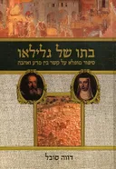 בתו של גלילאו