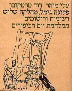 פלוגה גימל, מחלקה שלוש : רשימות ורישומים ממלחמת יום הכיפורים
