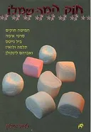 חוק המרשמלו