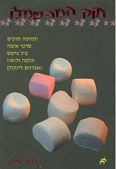 חוק המרשמלו