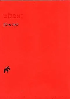 עטיפת הספר קאמלוט מאת לאה אילון