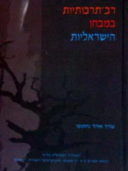 עטיפת הספר רב תרבותיות במבחן הישראליות מאת אוהד נחתומי