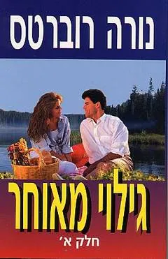 גילוי מאוחר - כרך א'