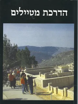 עטיפת הספר הדרכת מטיילים מאת אלי שילר