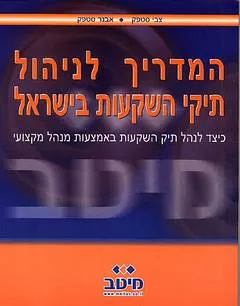 המדריך לניהול תיקי השקעות בישראל