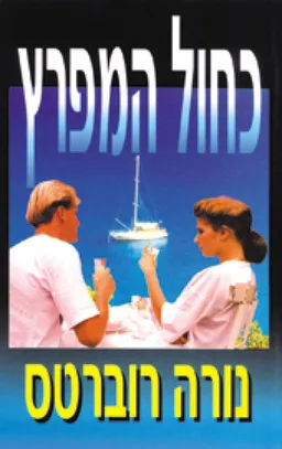 עטיפת כחול המפרץ
