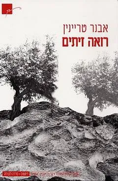 עטיפת הספר רואה זיתים מאת אבנר טריינין
