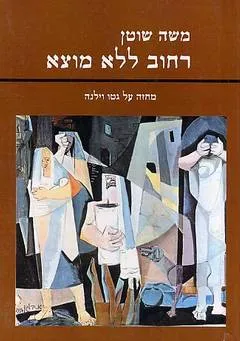 רחוב ללא מוצא