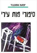 סיפורי מות עירי