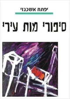 סיפורי מות עירי